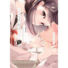 Load image into Gallery viewer, つぐみ先輩の好きはちょっと変　　　１
