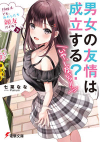 ＃七菜　なな ＃男女の友情は成立する？（いや、し　４　上 ﾅﾅﾅﾅﾅ :9784049140323