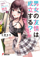 #七菜なな #男女の友情は成立する？（いや、し４上 :9784049140323