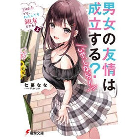男女の友情は成立する？（いや、し　４　上