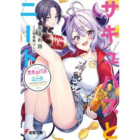 サキュバスとニート～やらないふたり～