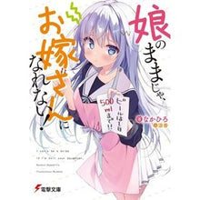 Load image into Gallery viewer, 娘のままじゃ、お嫁さんになれない！
