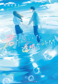 ＃丸井 とまと ＃君と過ごした透明な時間 ﾏﾙｲﾄﾏﾄ :9784049140620