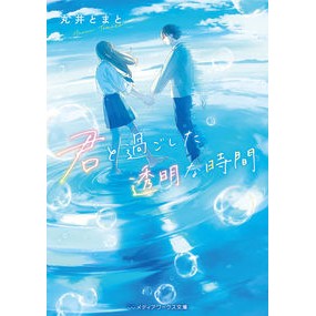 君と過ごした透明な時間