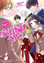 画像をギャラリービューアに読み込む, #夏葉じゅん #今日から家政婦さんっ！５
