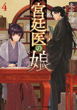 画像をギャラリービューアに読み込む, 宮廷医の娘　　　４ 冬馬　倫 ﾄｳﾏﾘﾝ KADOKAWA :9784049140668
