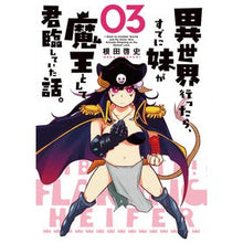 画像をギャラリービューアに読み込む, 異世界行ったら、すでに妹が魔王として　３
