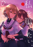 私を喰べたい、ひとでなし　　　３ 苗川　采　著 ﾅｴｶﾜｻｲ KADOKAWA :9784049140798