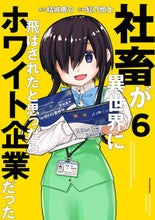 画像をギャラリービューアに読み込む, 社畜が異世界に飛ばされたと思ったらホ　６ 結城　鹿介　原作 ﾕｳｷｼｶﾉｽｹ KADOKAWA :9784049140866
