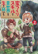 #日向ののか漫 #家つくりスキルで異世界を生き延びろ２