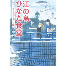 画像をギャラリービューアに読み込む, 江の島ひなた食堂　キッコさんのふしぎな瞳
