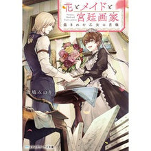 画像をギャラリービューアに読み込む, 花とメイドと宮廷画家　盗まれた乙女の肖像
