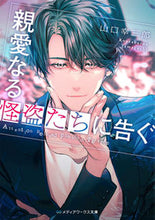画像をギャラリービューアに読み込む, #山口幸三郎 #親愛なる怪盗たちに告ぐ
