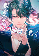 #山口幸三郎 #親愛なる怪盗たちに告ぐ