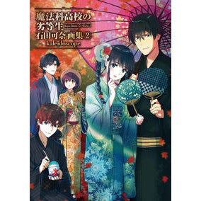 魔法科高校の劣等生　石田可奈画集　　　２
