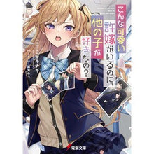 Load image into Gallery viewer, こんな可愛い許嫁がいるのに、他の子が好き
