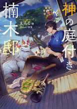 画像をギャラリービューアに読み込む, #えんじゅ #神の庭付き楠木邸 :9784049141023
