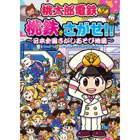 桃太郎電鉄　桃鉄をさがせ！！～日本全国さ