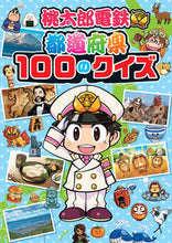 画像をギャラリービューアに読み込む, #ＫＡＤＯＫＡＷ #桃太郎電鉄都道府県１００のクイズ
