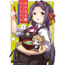 画像をギャラリービューアに読み込む, 新米勇者のおしながき～乃木若葉は勇者　１

