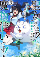 #飯田とい #聖女さま？いいえ、通りすがりの魔物使３