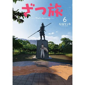 ざつ旅－Ｔｈａｔ’ｓ　Ｊｏｕｒｎｅｙ　６