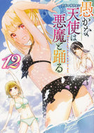 #アズマサワヨシ #愚かな天使は悪魔と踊る１２ :9784049141214