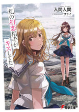 画像をギャラリービューアに読み込む, #入間人間 #私の初恋相手がキスしてた :9784049141382

