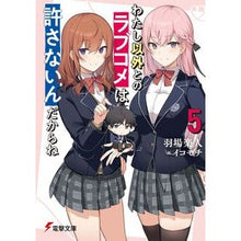 画像をギャラリービューアに読み込む, わたし以外とのラブコメは許さないんだ　５

