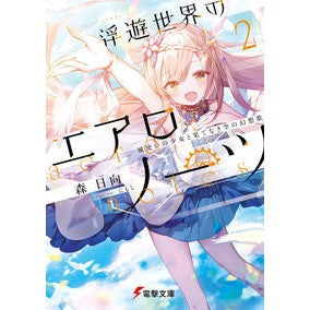 浮遊世界のエアロノーツ　　　２　風使いの