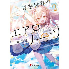 画像をギャラリービューアに読み込む, 浮遊世界のエアロノーツ　　　２　風使いの
