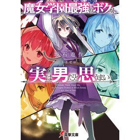 魔女学園最強のボクが、実は男だと思うまい