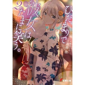 ひだまりで彼女はたまに笑う。　　　２