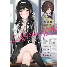画像をギャラリービューアに読み込む, ＃西 条陽 ＃わたし、二番目の彼女でいいから。　　　２ ﾆｼｼﾞﾖｳﾖｳ :9784049141542
