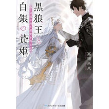 画像をギャラリービューアに読み込む, 黒狼王と白銀の贄姫　辺境の地で最愛を得る The Black Wolf King and the Silver Sacrifice Princess find their beloved in a remote area. Bunko
