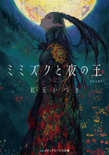 画像をギャラリービューアに読み込む, #紅玉いづき #ミミズクと夜の王完全版
