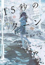画像をギャラリービューアに読み込む, #紅玉いづき #１５秒のターン
