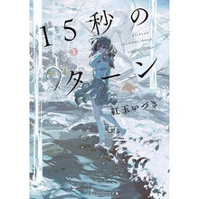 画像をギャラリービューアに読み込む, １５秒のターン Izuki Kogyoku
