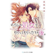 ＃高岡　未来 ＃わたしの処女をもらってもらったその後。 ﾀｶｵｶﾐﾗｲ KADOKAWA (メディアワークス文庫) : Takaoka future After you took my virginity. :9784049141658