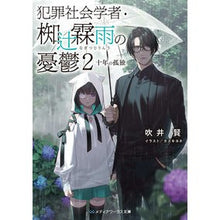 画像をギャラリービューアに読み込む, 犯罪社会学者・椥辻霖雨の憂鬱　　　２
