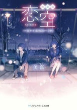 画像をギャラリービューアに読み込む, #美嘉 #新装版恋空－切ナイ恋物語－中

