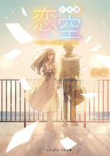 画像をギャラリービューアに読み込む, #美嘉 #新装版恋空－切ナイ恋物語－下
