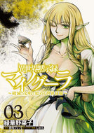 異世界黙示録マイノグーラ　　　３ 緑華　野菜子　著 ﾐﾄﾞﾘﾊﾅﾔｻｲｺ KADOKAWA :9784049141887