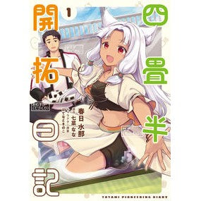 四畳半開拓日記　　　１