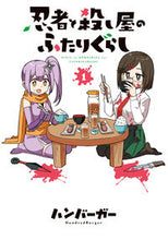 画像をギャラリービューアに読み込む, #ハンバーガー漫 #忍者と殺し屋のふたりぐらし１
