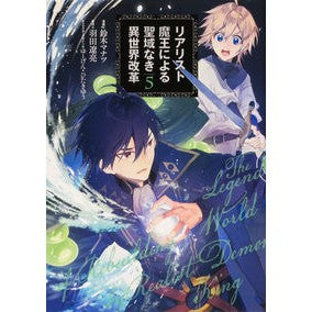 リアリスト魔王による聖域なき異世界改　５