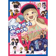 画像をギャラリービューアに読み込む, スレチガイも恋のうち
