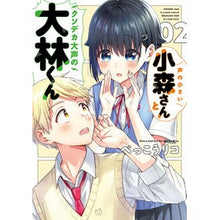 画像をギャラリービューアに読み込む, 声の小さい小森さんとクソデカ大声の大　２
