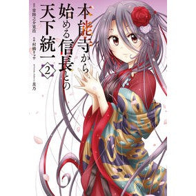 本能寺から始める信長との天下統一　　　２