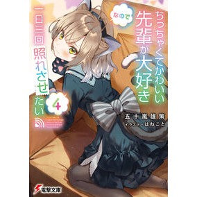 ちっちゃくてかわいい先輩が大好きなの　４